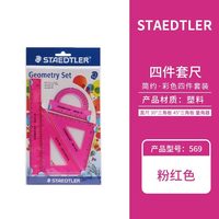 施德楼 德国STAEDTLER施德楼569 彩色学生三角板直尺量角器套装