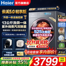 海尔 云溪5.0轻享版洗衣机13公斤大容量全自动滚筒洗烘一体机525大筒径精华洗除菌螨
