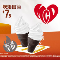 麦当劳 灰焰圆筒第二份半价