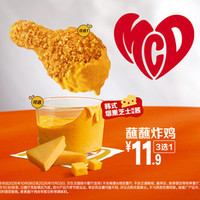 麦当劳 蘸蘸炸鸡3选1