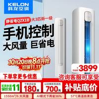 科龙 大3匹p空调 新一级能效 变频冷暖柜机 静省电 APP智能控制 自清洁 家电补贴 大风量智能柜机