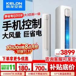科龙 大3匹p空调 新一级能效 变频冷暖柜机 静省电 APP智能控制 自清洁 家电补贴 大风量智能柜机