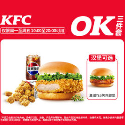 肯德基 主食随心选OK三件套