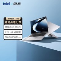 华硕 破晓7 Pro 英特尔酷睿Ultra5 325 AI轻薄本14/16英寸商务办公笔记本电脑官方旗舰店