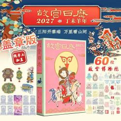 《故宫日历2027》盖章版
