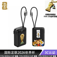 国际足球联合会 赠品送完即止)世界杯周边快充三合一3c认证充电宝可上飞机苹果10000mAh自带插头带线便携 黑色
