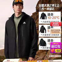 安踏 水壳三合一冲锋衣丨大地之壳3.0户外冲锋衣男防风防水登山服