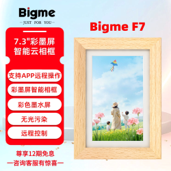 BIGME F7系列彩色墨水屏智能数码电子相框电子相册显示器可远程换图