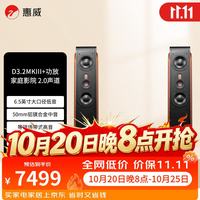 惠威 D3.2MKIII+天龙X1800功放 2.0声道家庭影院音响套装 客厅高保真HiFi音箱组合