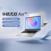华硕 无双Air 酷睿Ultra5 14英寸2.8k120Hz超轻薄办公商务学生无畏笔记本电脑