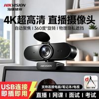 海康威视usb摄像头台式电脑麦克风外置4k高清主播考研远程上课