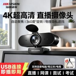 海康威视usb摄像头台式电脑麦克风外置4k高清主播考研远程上课