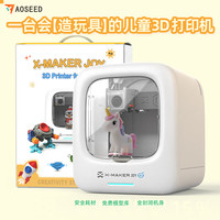 AOSEED X-MAKER JOY AI+3D打印机儿童免调平静音断料检测AI建模礼盒套装 白色