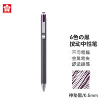 樱花 按动中性笔六色の黑签字书写笔 0.5mm 神秘黑Ballsign iD 日本进口商务办公会议笔
