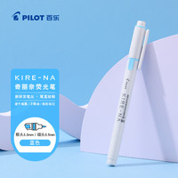 百乐 KIRE-NA双头荧光笔划重点笔记号笔标记笔文具彩色荧光笔手账笔 蓝