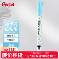 派通 马卡龙科学毛笔milky brush 便携科学毛笔软头笔书法练字贺卡绘画淡色记号XGFH-PSX 蓝色单支装