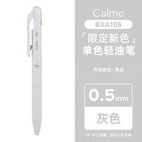 派通 Calme三宅一成静音轻油笔0.5mm按动式油性圆珠笔 灰色杆 黑色笔BXA105