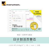 maruman 日本maruman满乐文mini活页纸 小尺寸活页替芯 活页配件 适用A4/B5/A5活页本 学生用 日计划-50张·L1438