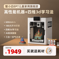 智小白 儿童3d打印机家用高性能学生桌面小型全自动调平Explorer7  标配旗舰款