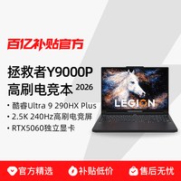 联想 拯救者 Y9000P 2026 酷睿 16英寸新款2.5K 240Hz高刷本电竞游戏编程独显笔记本电脑