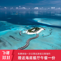 马尔代夫You&Me五天四晚水飞+PAI套餐