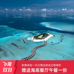 马尔代夫You&Me五天四晚水飞+PAI套餐