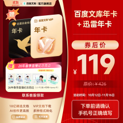 百度文库会员年卡+迅雷会员年卡+丁禹兮周边