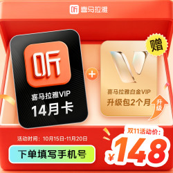 喜马拉雅 VIP会员14月卡+2个月白金会员升级包