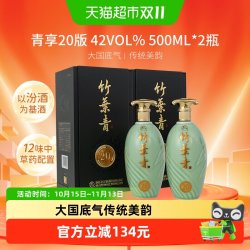 竹叶青 酒 杏花村汾酒青享20版42度500ml*2瓶盒