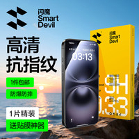 闪魔 苹果16/15钢化膜 高清防爆抗指纹 非全屏 1片装