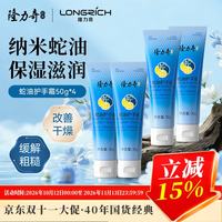 隆力奇 蛇油护手霜 50g*4
