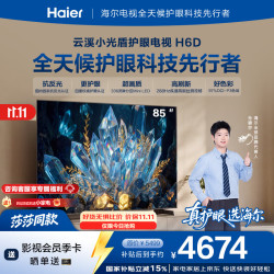 海尔 云溪小光盾护眼电视85H6D 85英寸 抗反光防眩光原画级MiniLE