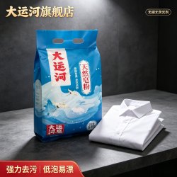 大运河 皂粉洗衣粉天然皂粉洗衣粉家用低泡易漂香味留香官方旗舰店