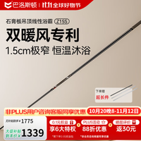巴洛斯顿 Z15S 极窄线性风暖浴霸 石膏板吊顶