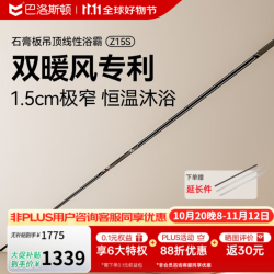 巴洛斯顿 Z15S 极窄线性风暖浴霸 石膏板吊顶