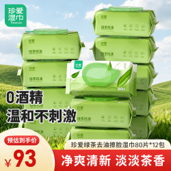 珍爱 绿茶去油洁面湿巾 80片*12包 擦脸擦汗面部清洁湿纸巾