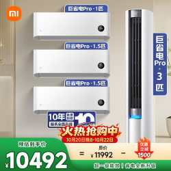 小米 空调巨省电套装 巨省电Pro大一匹+1.5匹*2+3匹 超一级能效 三室一厅】