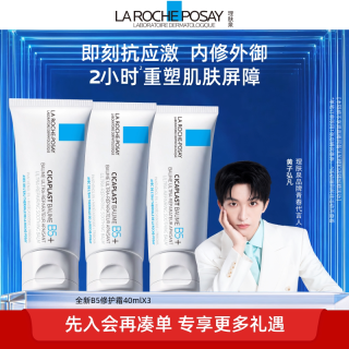 理肤泉 新B5面霜舒缓泛红印痕屏障修护换季40ml*3