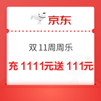 京东 超市卡 双11周周乐 每周四周五20点 充值1111元送111元