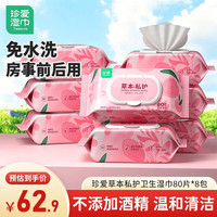 珍爱 私护卫生房事清洁杀菌湿巾男女清洁一次性湿纸巾免洗80片*8大包