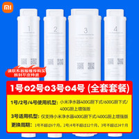 米家 小米 净水器滤芯 PP棉+前置活性炭+RO反渗透 400G全套