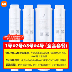 米家 小米 净水器滤芯 PP棉+前置活性炭+RO反渗透 400G全套