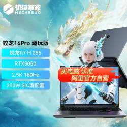 机械革命 蛟龙16Pro（ R9-8940HX、5060、16GB、1TB）
