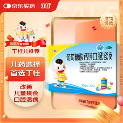 丁桂 葡萄糖酸钙锌口服溶液10ml*12支儿童缺钙锌引起手足抽筋补钙补锌补赖氨酸生长素维生素d3儿科专科用药
