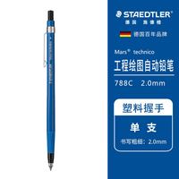 施德楼 德国施德楼 780C 2.0自动铅笔 动漫|工程|制图|绘图笔工程笔设计漫画笔2.0粗芯好写不易断高级绘图铅笔自动笔