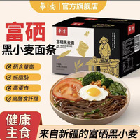 华秀 新疆特克斯富硒黑小麦面条高饱腹感低脂替代精米面主食一箱8包