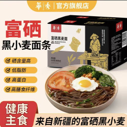 华秀 新疆特克斯富硒黑小麦面条高饱腹感低脂替代精米面主食一箱8包