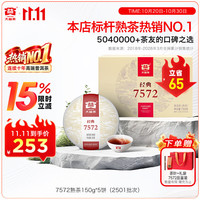 大益 7572经典标杆茶 茶叶自饮 口粮熟茶 150g*5饼（2501批次））