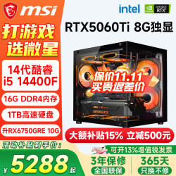 微星 i5-14400F RTX5060Ti 1TB 组装电脑