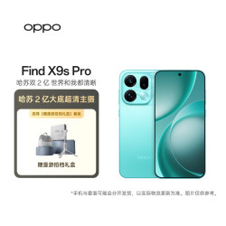 OPPO Find X9s Pro 12GB+512GB 乘风青 哈苏 2 亿大底超清主摄 旗舰手机